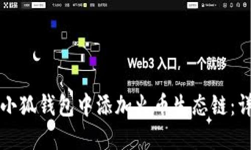 如何在小狐钱包中添加火币生态链：详细指南