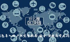 小狐钱包导入账户的完整