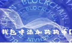 : 如何在小狐钱包中添加狗