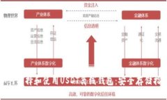 如何选择和使用USDT离线钱