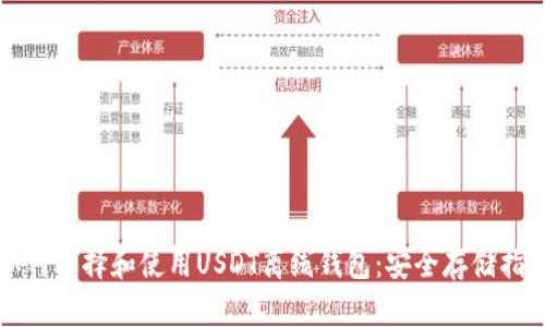 如何选择和使用USDT离线钱包：安全存储指南
