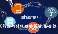 比特币离线钱包的转账功