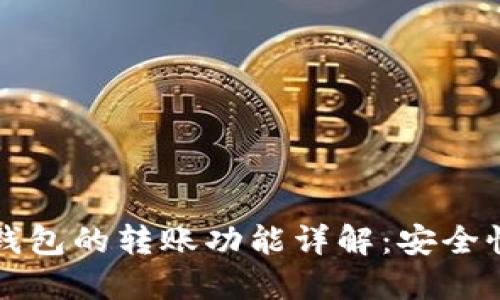 比特币离线钱包的转账功能详解：安全性与使用方法