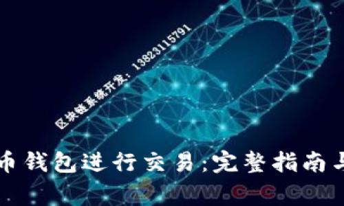 如何通过比特币钱包进行交易：完整指南与常见问题解析