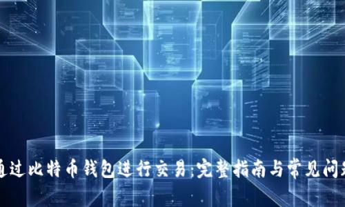 如何通过比特币钱包进行交易：完整指南与常见问题解析
