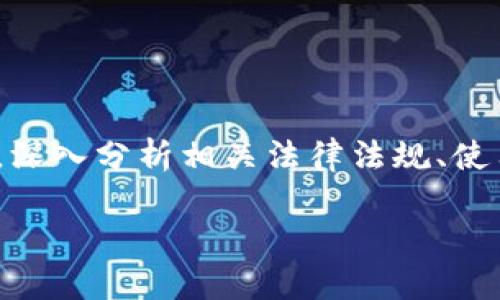 在这篇文章中，我们将探讨“使用小狐钱包违法吗”这一主题，深入分析相关法律法规、使用小狐钱包的场景、以及在平台上进行交易所面临的风险等。

使用小狐钱包是否违法？全面分析与讨论