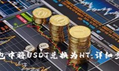 如何在麦子钱包中将USDT兑