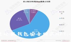 如何通过小狐钱包安全购