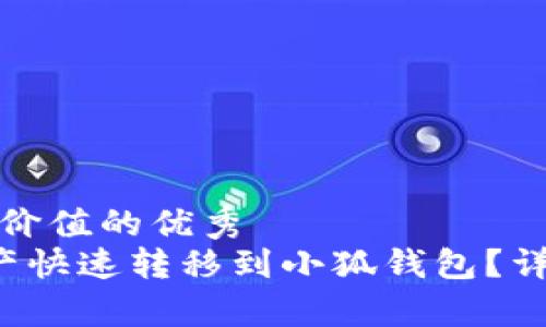 思考一个符合且有价值的优秀  
如何将E池中的资产快速转移到小狐钱包？详细指南与注意事项