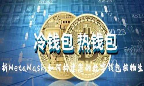 深入解析MetaMask：如何构建您的数字钱包植物生态系统