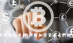 中本聪的小狐钱包质押：