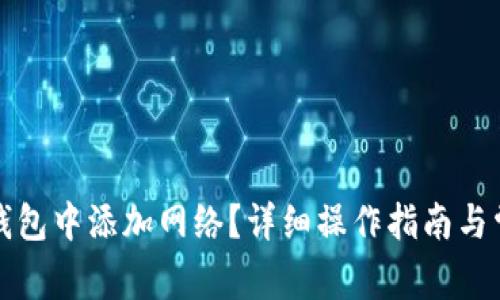 如何在小狐钱包中添加网络？详细操作指南与常见问题分析