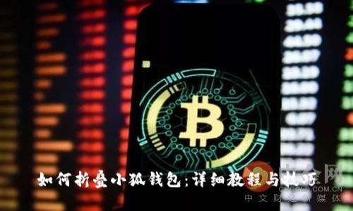 如何折叠小狐钱包：详细教程与技巧