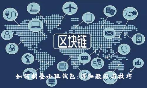 如何折叠小狐钱包：详细教程与技巧