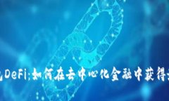 小狐钱包DeFi：如何在去中