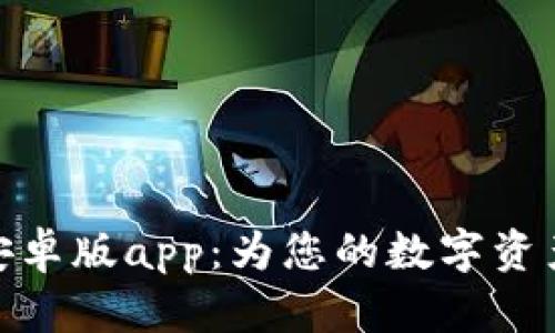 小狐钱包安卓版app：为您的数字资产保驾护航