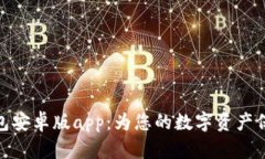 小狐钱包安卓版app：为您