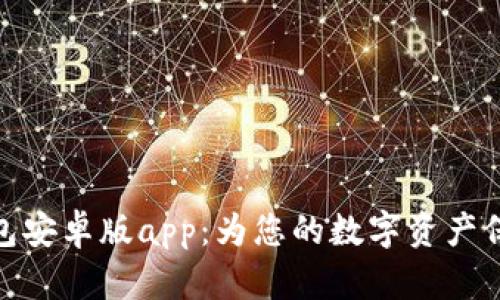 小狐钱包安卓版app：为您的数字资产保驾护航