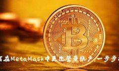 如何在MetaMask中更改登录账