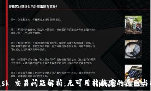   
MetaMask 交易问题解析：无可用转换率的原因与解决方案
