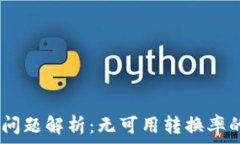   MetaMask 交易问题解析：无