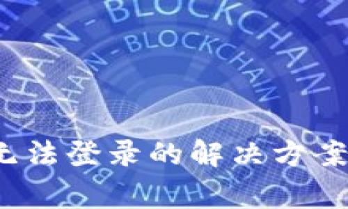  小狐钱包指纹无法登录的解决方案与常见问题解答