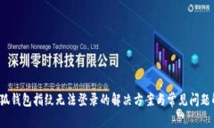  小狐钱包指纹无法登录的