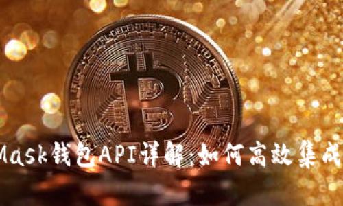 MetaMask钱包API详解：如何高效集成与应用