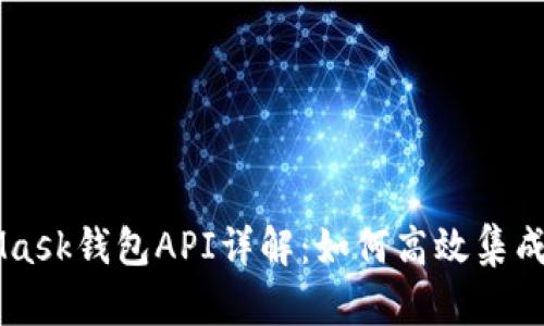 MetaMask钱包API详解：如何高效集成与应用