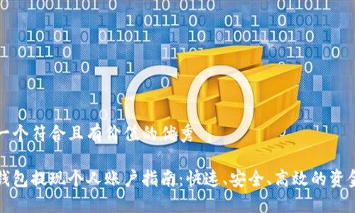 思考一个符合且有价值的优秀

小狐钱包提现个人账户指南：快速、安全、高效的资金管理