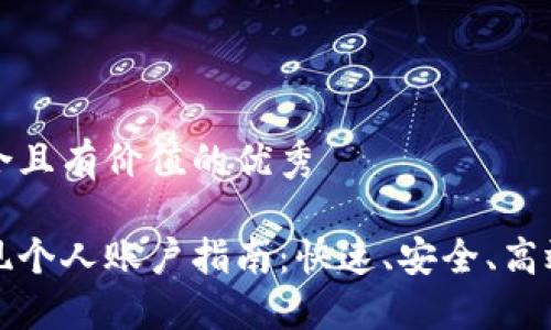 思考一个符合且有价值的优秀

小狐钱包提现个人账户指南：快速、安全、高效的资金管理