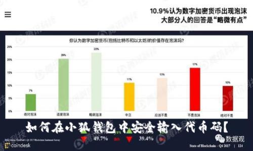 如何在小狐钱包中安全输入代币码？