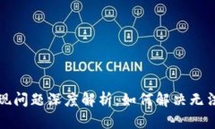 小狐钱包提现问题深度解