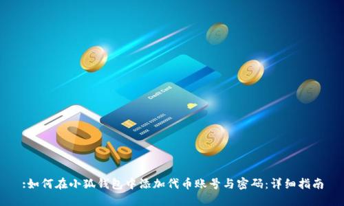 :如何在小狐钱包中添加代币账号与密码：详细指南