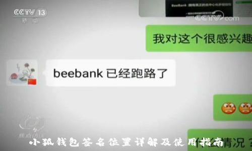   
小狐钱包签名位置详解及使用指南