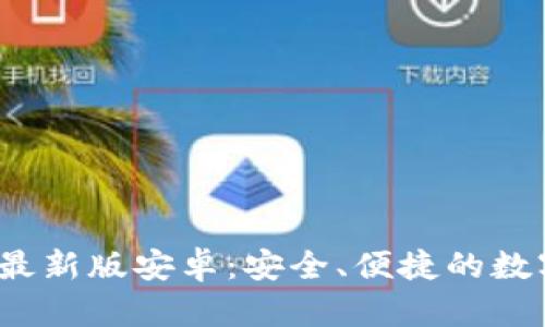 下载小狐钱包最新版安卓:安全、便捷的数字货币管理工具
