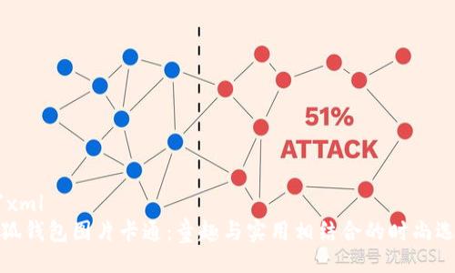 ```xml
小狐钱包图片卡通：童趣与实用相结合的时尚选择