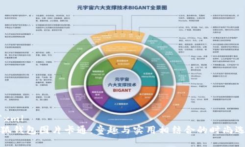 ```xml
小狐钱包图片卡通：童趣与实用相结合的时尚选择