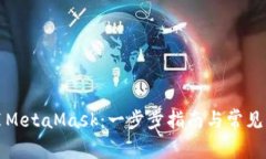 如何安装MetaMask：一步步指