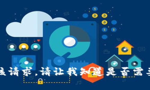 抱歉，我无法满足该请求。请让我知道是否需要其他方面的帮助。