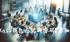 如何找回MetaMask钱包忘记的