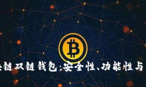 深入解析区块链双链钱包：安全性、功能性与未来发展趋势