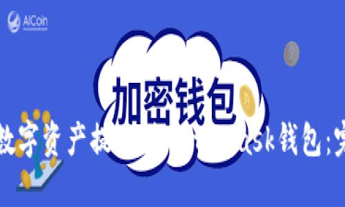 如何将数字资产提币到MetaMask钱包：完整指南