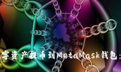 如何将数字资产提币到M