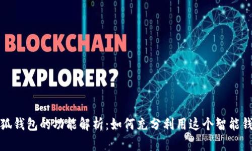 小狐钱包的功能解析：如何充分利用这个智能钱包