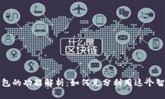 小狐钱包的功能解析：如