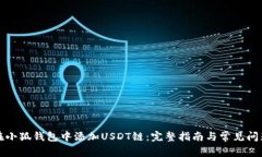如何在小狐钱包中添加U