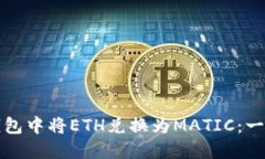 如何在小狐钱包中将ETH兑