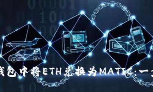 如何在小狐钱包中将ETH兑换为MATIC：一步一步的指南