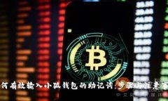 如何有效输入小狐钱包的